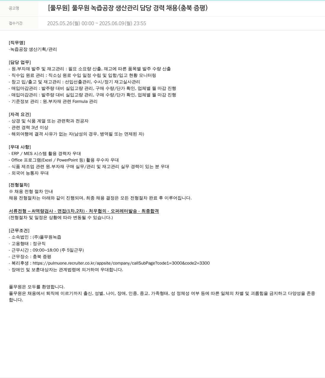 풀무원 풀무원 녹즙 공장 생산 관리 담당 경력 채용 (충북 증평) 채용공고