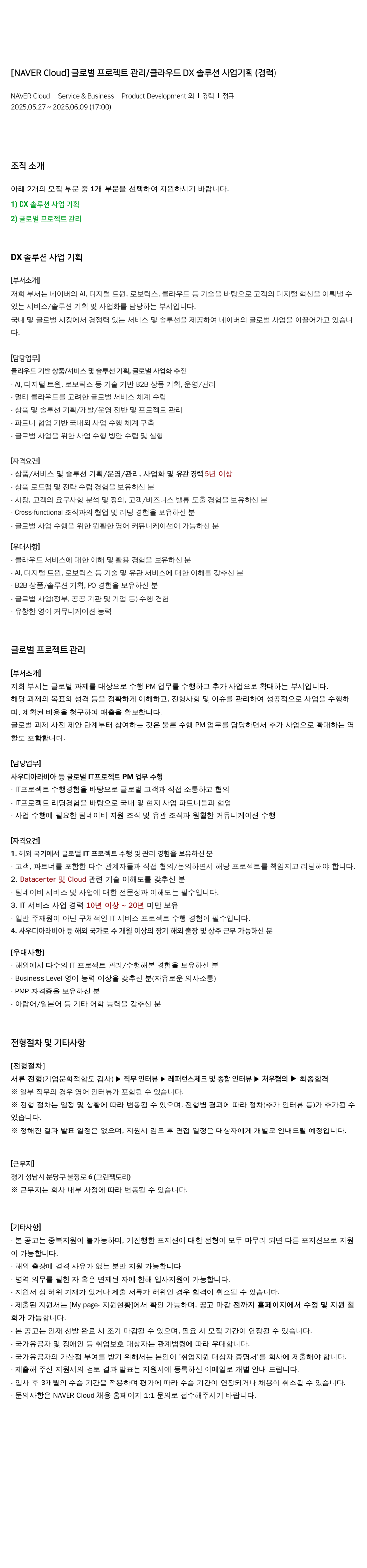 네이버클라우드 [NAVER Cloud] 글로벌 프로젝트 관리 / 클라우드 DX 솔루션 사업 기획 (경력) 채용공고
