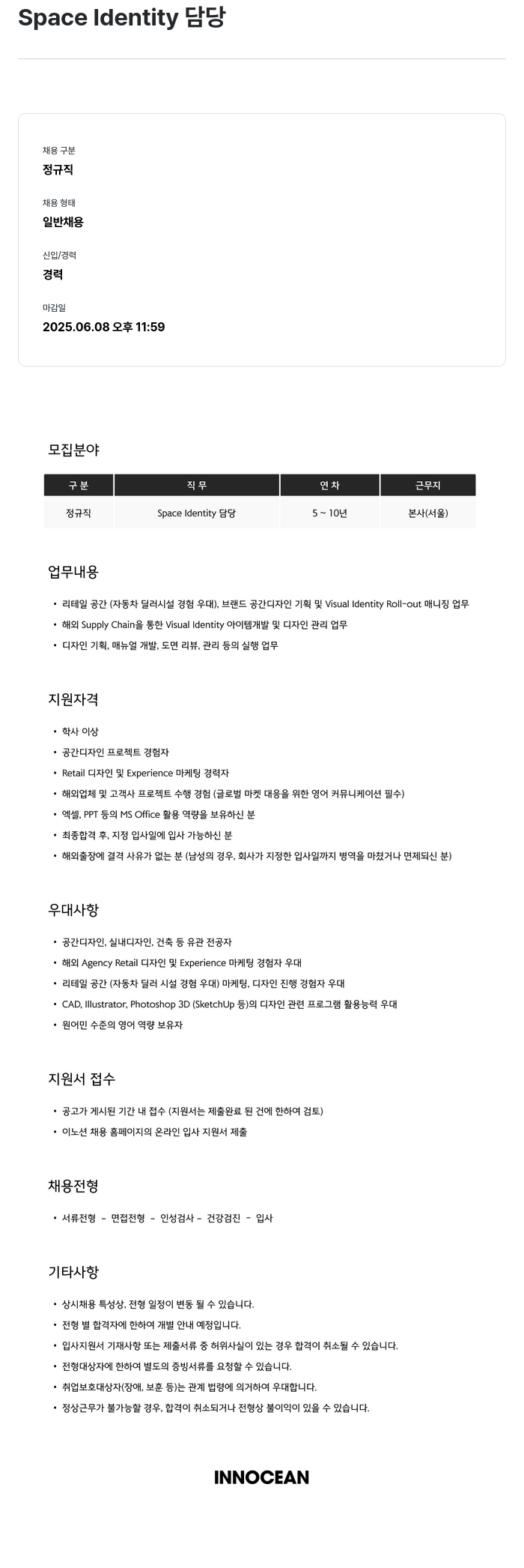 이노션 Space Identity 담당 채용공고