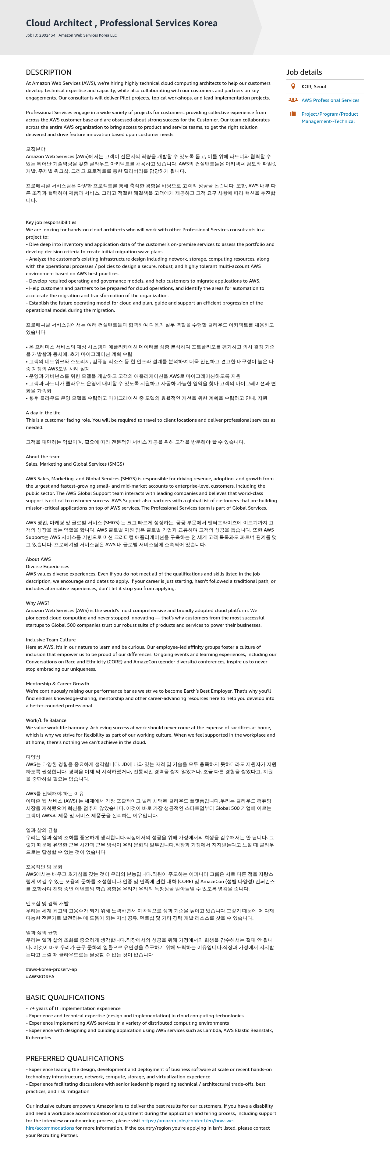 AWS Cloud Architect, Professional Services Korea 채용공고