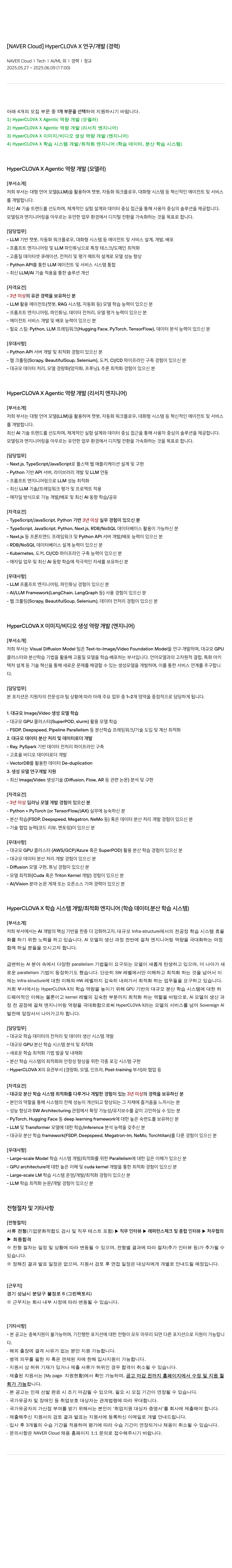 네이버클라우드 [NAVER Cloud] HyperCLOVA X 연구 / 개발 (경력) 채용공고
