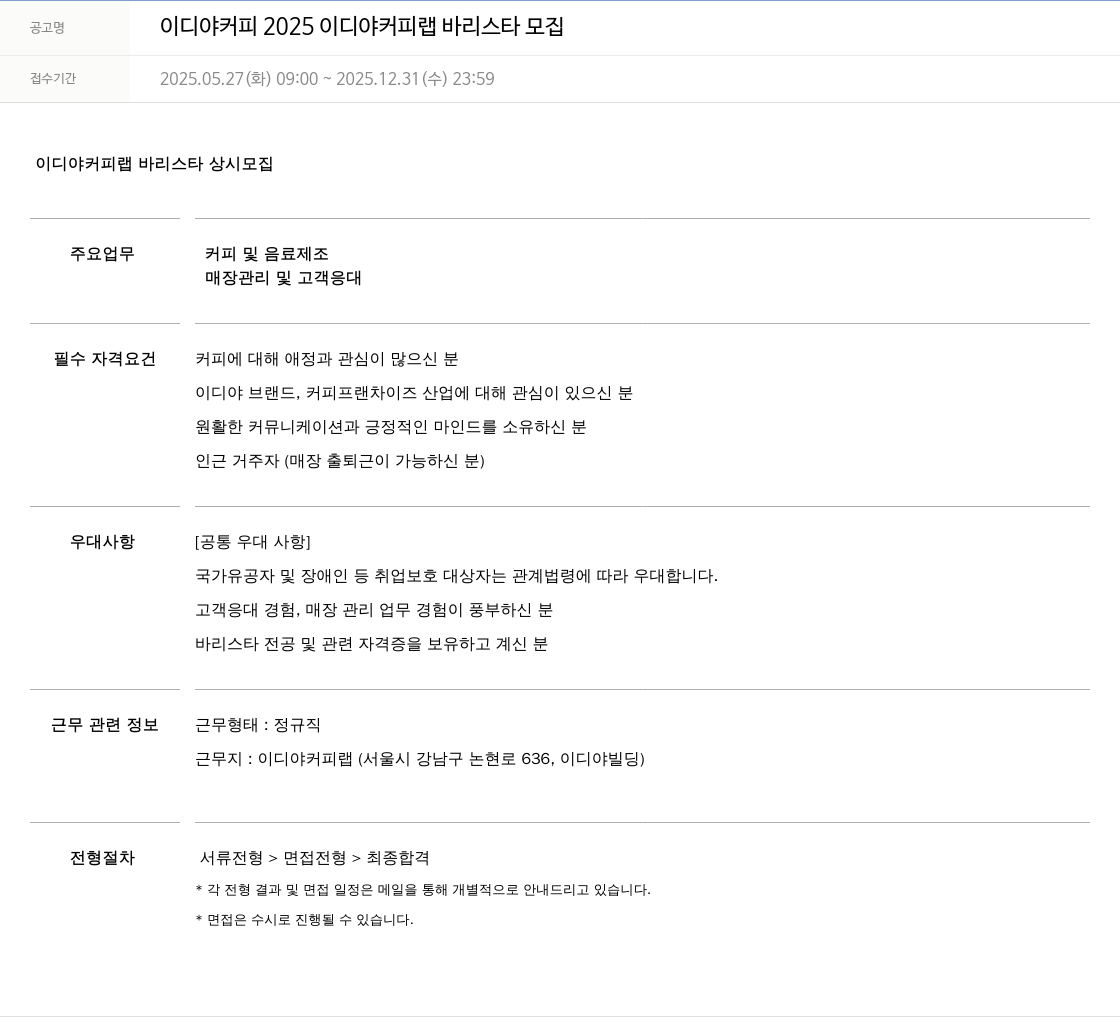 이디야 2025 이디야 커피 랩 바리스타 모집 채용공고