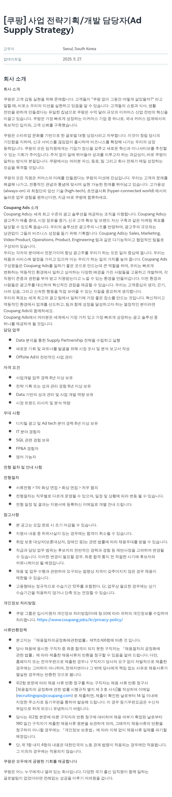 쿠팡 사업 전략 기획 / 개발 담당자 (Ad Supply Strategy) 채용공고