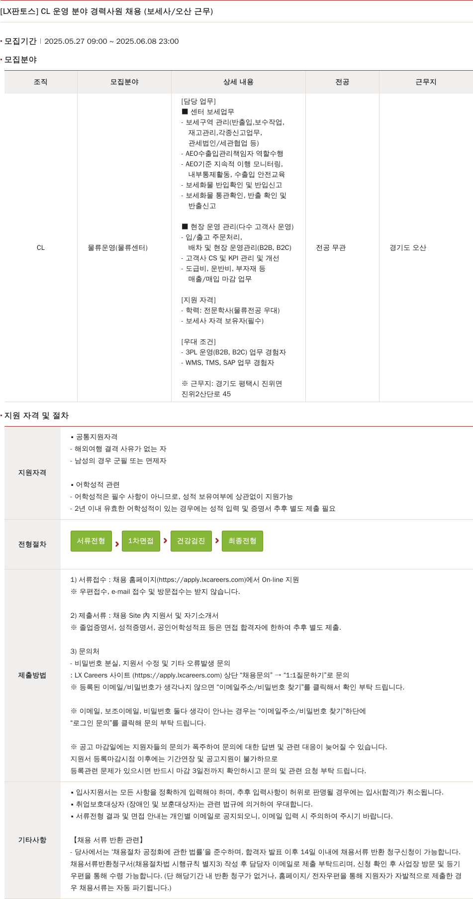 엘엑스판토스 CL 운영 분야 경력 사원 채용 (보세사/오산 근무) 채용공고
