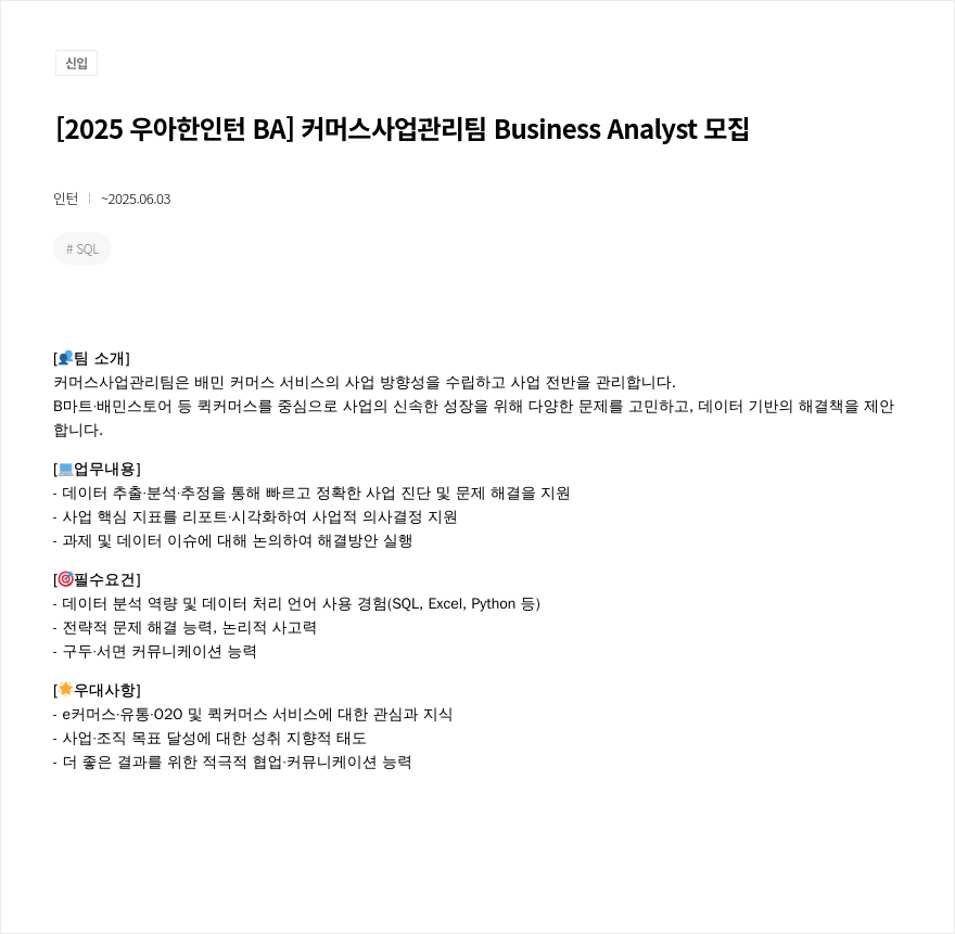 우아한형제들 [2025 우아한 인턴 BA] 커머스 사업 관리팀 Business Analyst 모집 채용공고