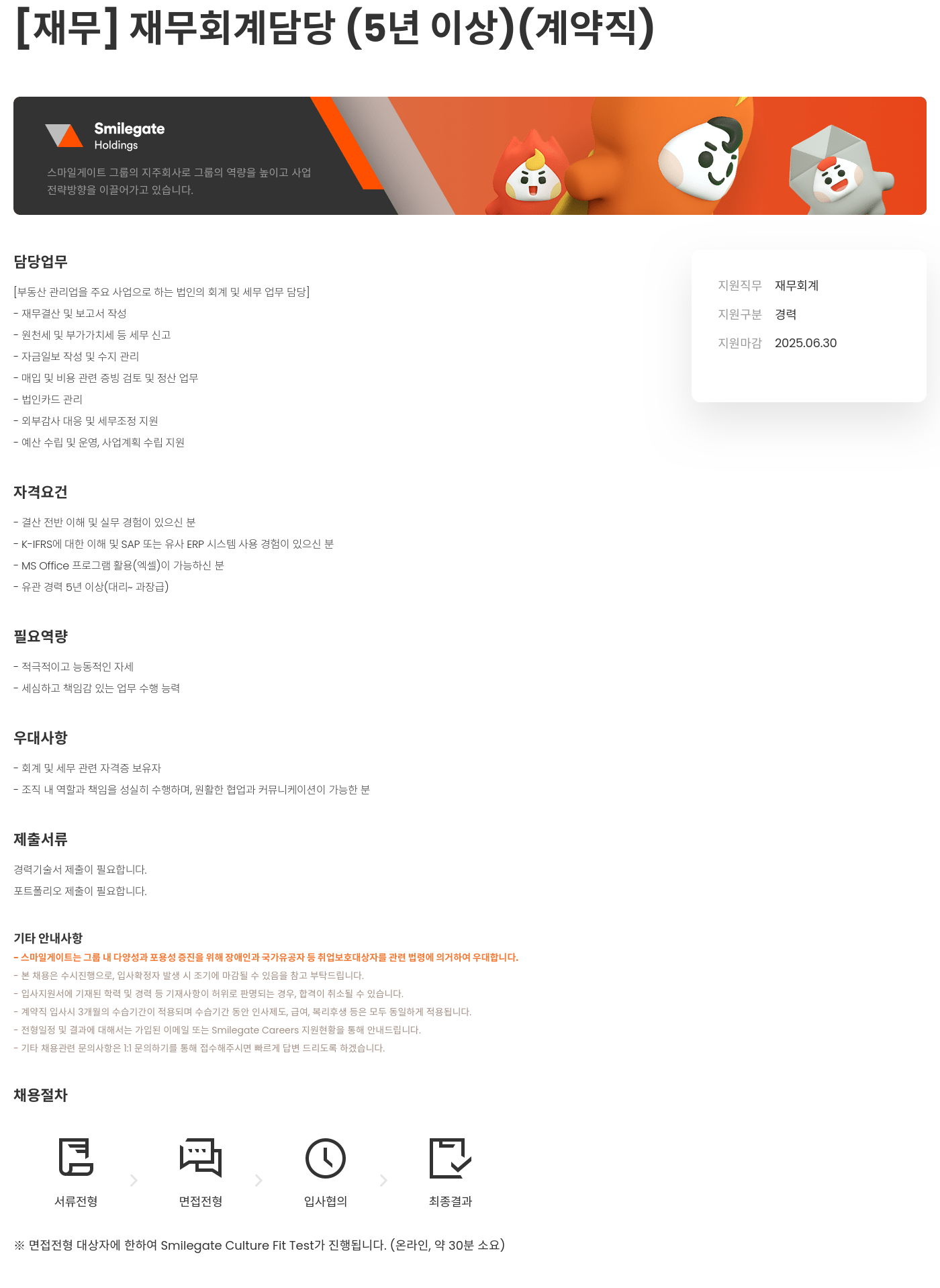 스마일게이트홀딩스 [재무] 재무 회계 담당 (5년 이상) (계약직) 채용공고