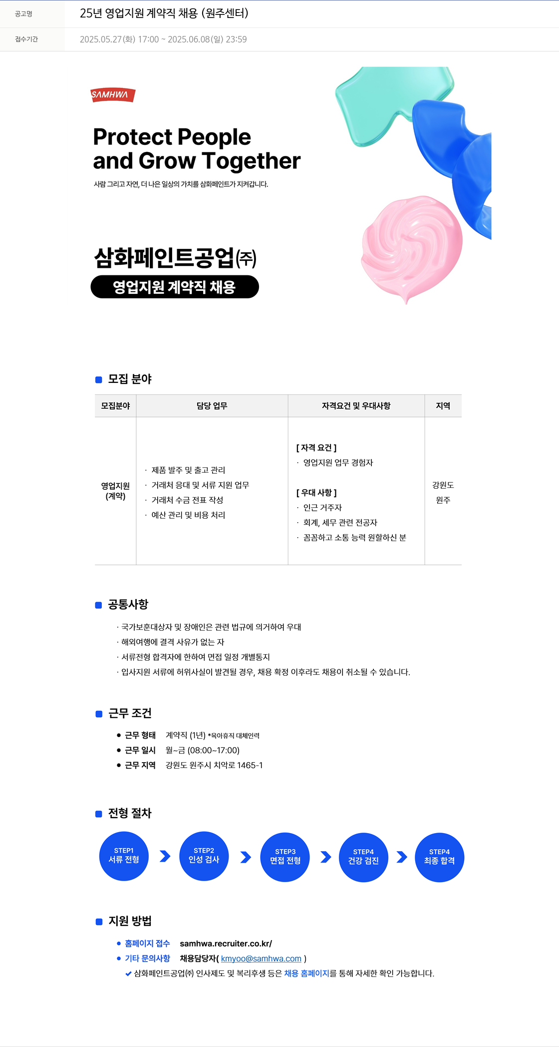 삼화 25년 영업 지원 계약직 채용 (원주 센터) 채용공고
