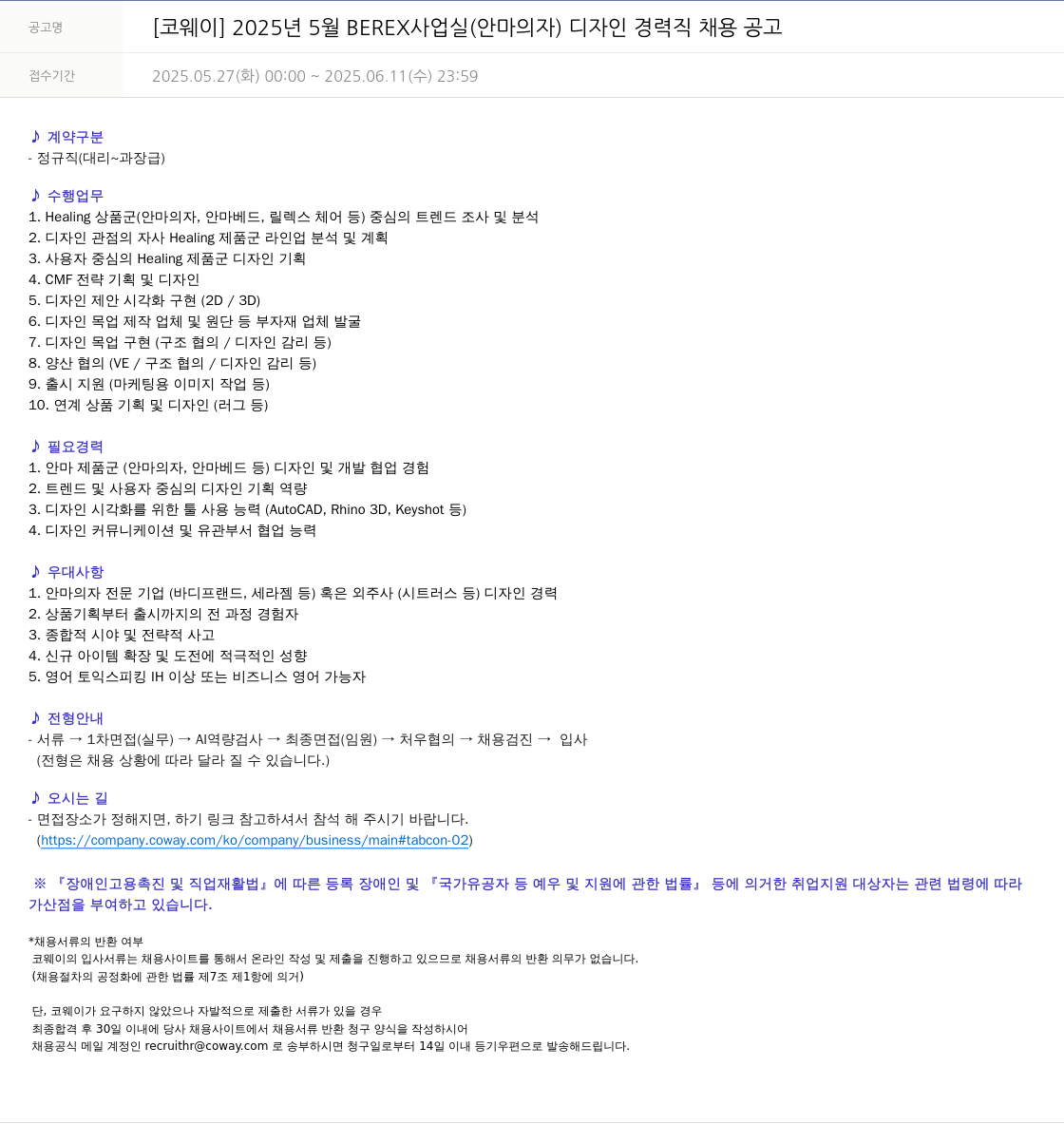 코웨이 2025년 5월 BEREX 사업실(안마의자) 디자인 경력직 채용 공고 채용공고