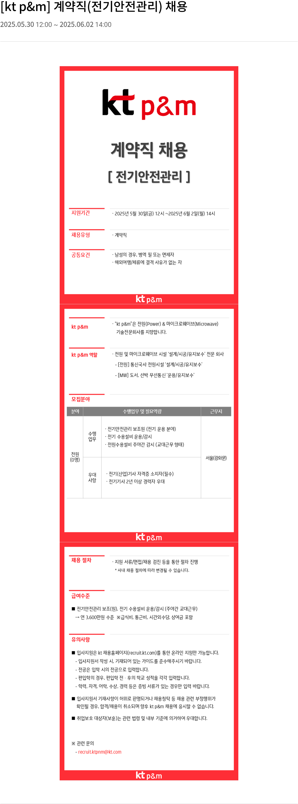 kt p&m 계약직 (전기 안전 관리) 채용 채용공고