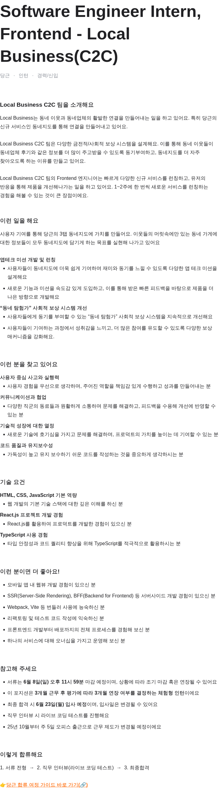 당근 Software Engineer Intern, Frontend - Local Business (C2C) 채용공고