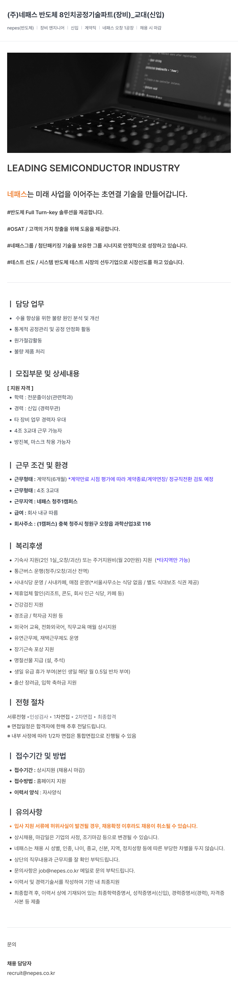네패스라웨 반도체 8인치 공정 기술 파트(장비)_교대(신입) 채용공고