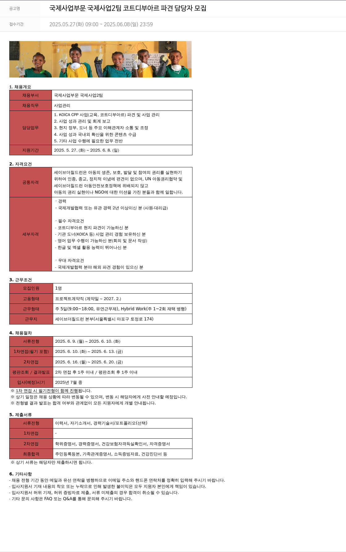 세이브더칠드런 국제 사업 부문 국제 사업 2팀 코트디부아르 파견 담당자 모집 채용공고