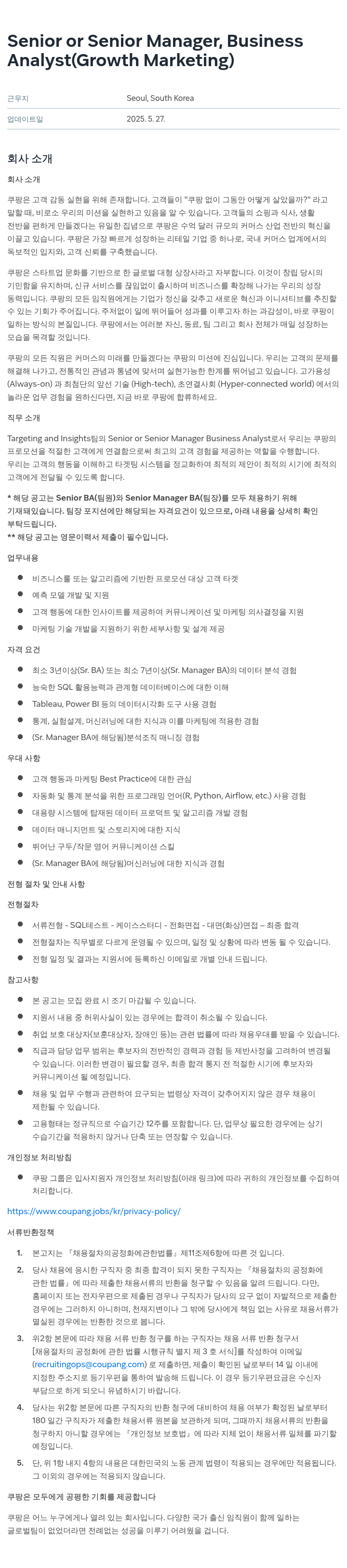 쿠팡 Senior or Senior Manager, Business Analyst (Growth Marketing) 채용공고