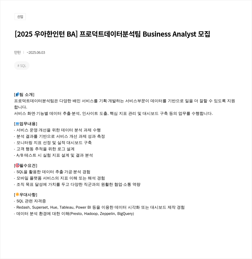 우아한형제들 [2025 우아한 인턴 BA] 프로덕트 데이터 분석 팀 Business Analyst 모집 채용공고