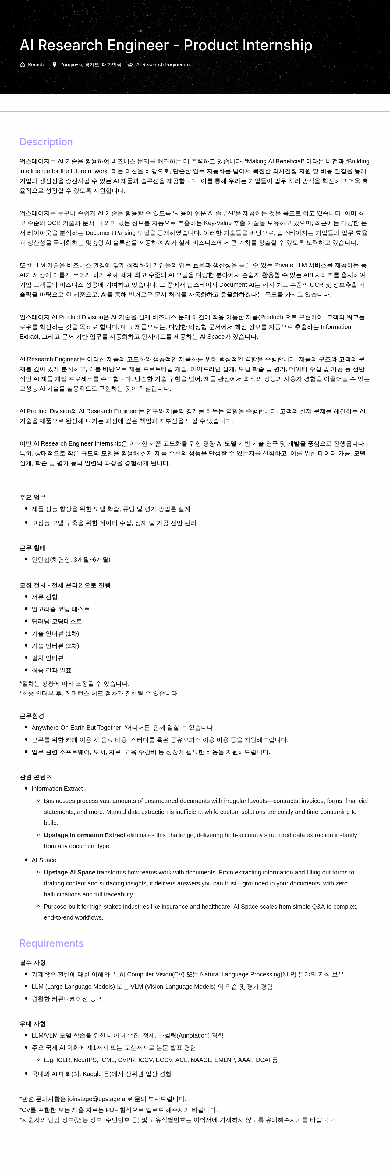 업스테이지 AI Research Engineer - Product Internship 채용공고