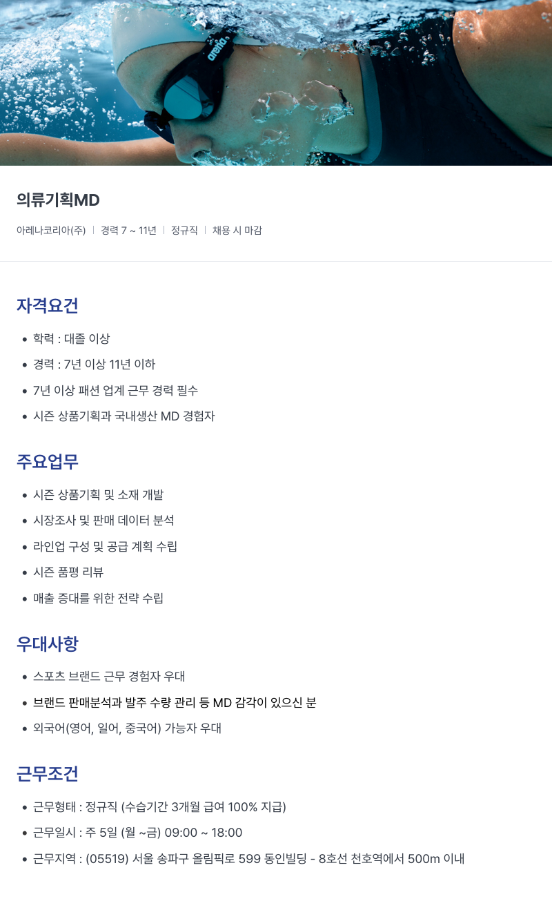 아레나코리아 의류 기획 MD 채용공고