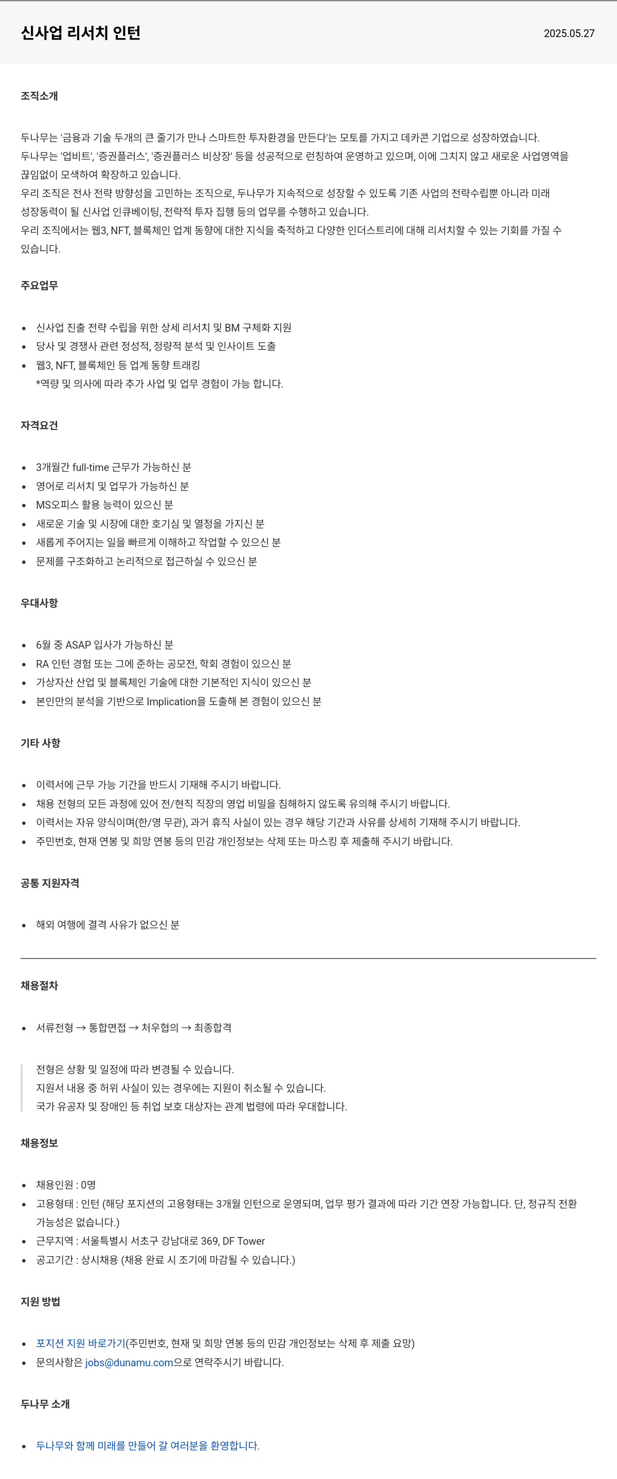 두나무 신사업 리서치 인턴 채용공고