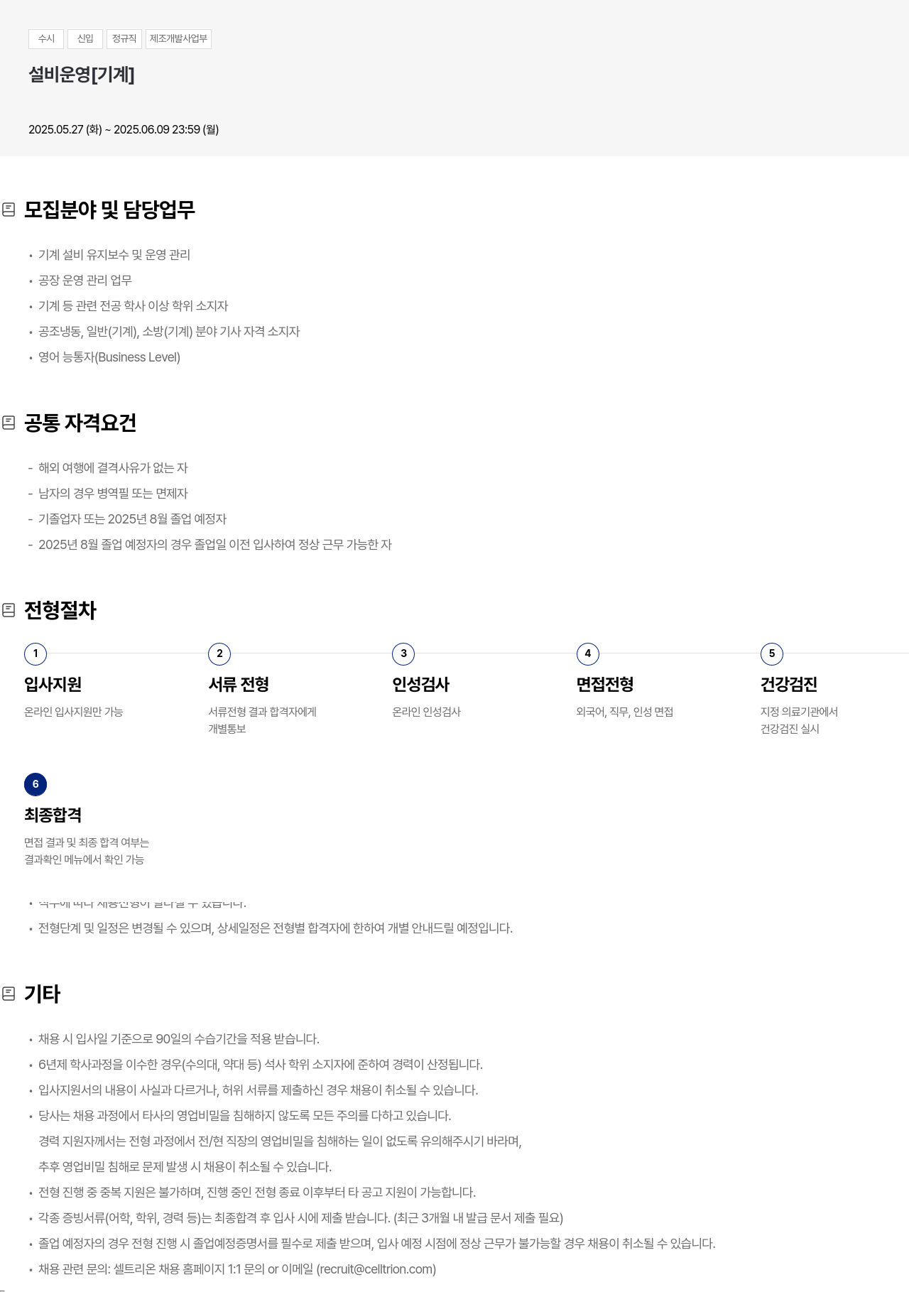 셀트리온 수시 신입 정규직 제조 개발 사업부 설비 운영 [기계] 채용공고