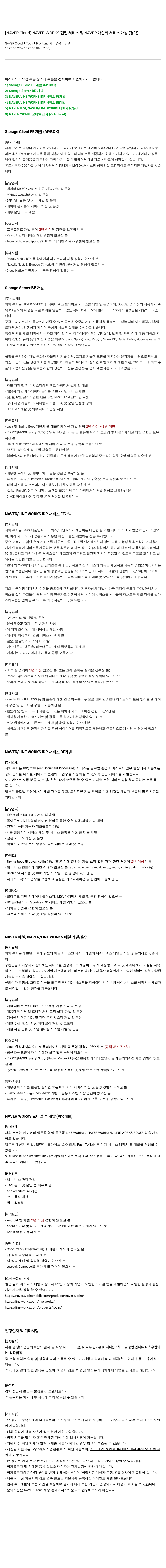 네이버클라우드 NAVER WORKS 협업 서비스 및 NAVER 개인화 서비스 개발 (경력) 채용공고