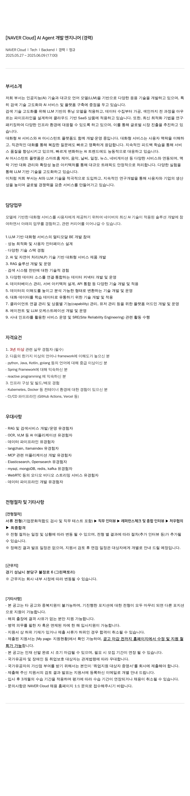 네이버클라우드 Al Agent 개발 엔지니어 (경력) 채용공고