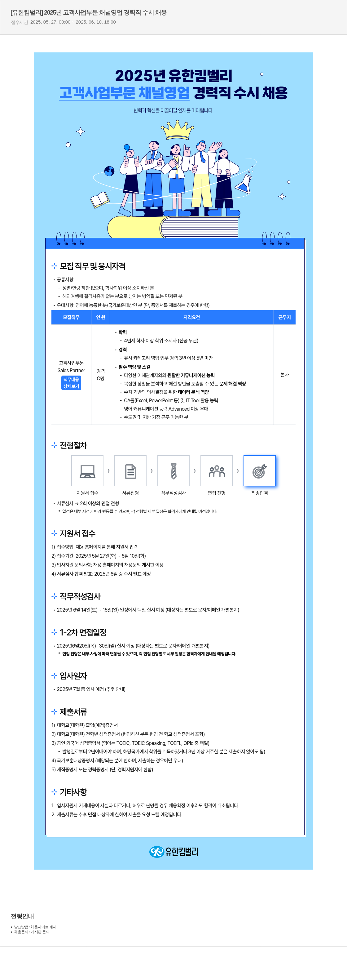 유한킴벌리 2025년 고객 사업 부문 채널 영업 경력직 수시 채용 채용공고