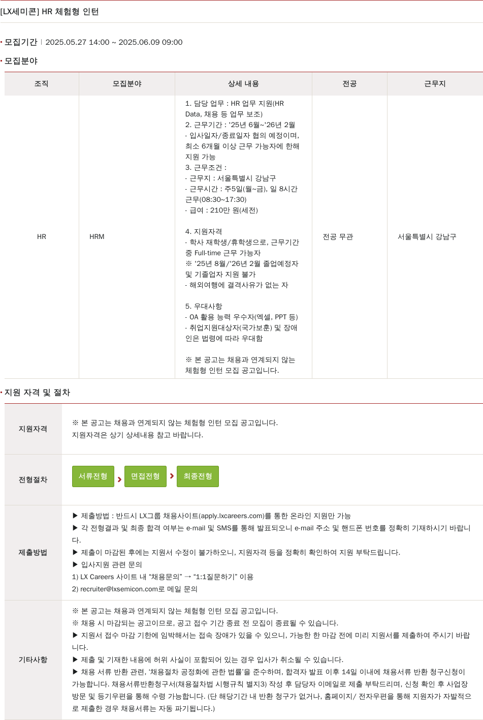 LX세미콘 HR 체험 형 인턴 채용공고