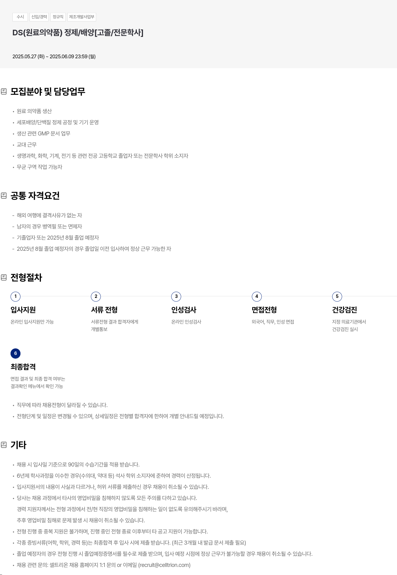 셀트리온 수시 신입 / 경력 정규직 제조 개발 사업부 DS(원료 의약품) 정제/배양 [고졸/전문학사] 채용공고
