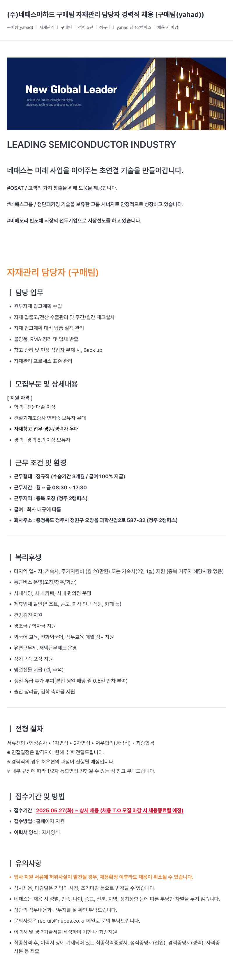 네패스라웨 하드 구매팀 자재 관리 담당자 경력직 채용 (구매팀(yahad)) 채용공고
