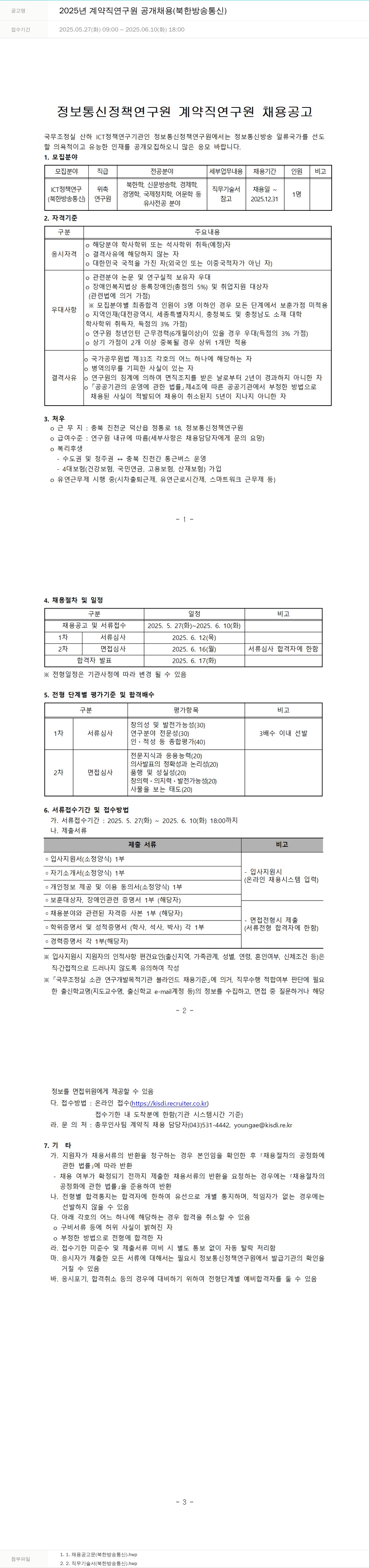정보통신정책연구원 2025년 계약직 연구원 공개 채용 (북한 방송 통신) 채용공고