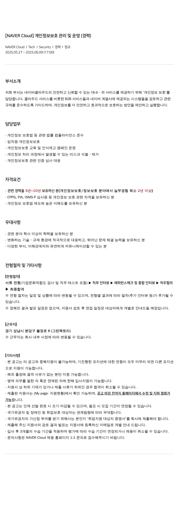 네이버클라우드 개인 정보 보호 관리 및 운영 (경력) 채용공고