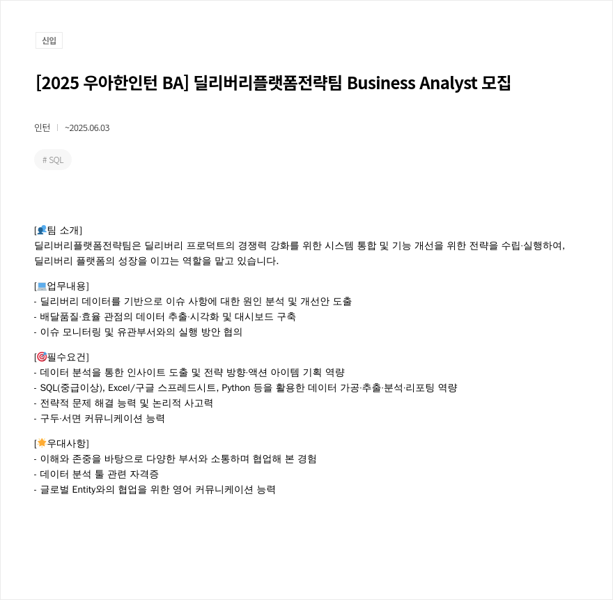 우아한형제들 [2025 우아한 인턴 BA] 딜리버리 플랫폼 전략 팀 Business Analyst 모집 채용공고