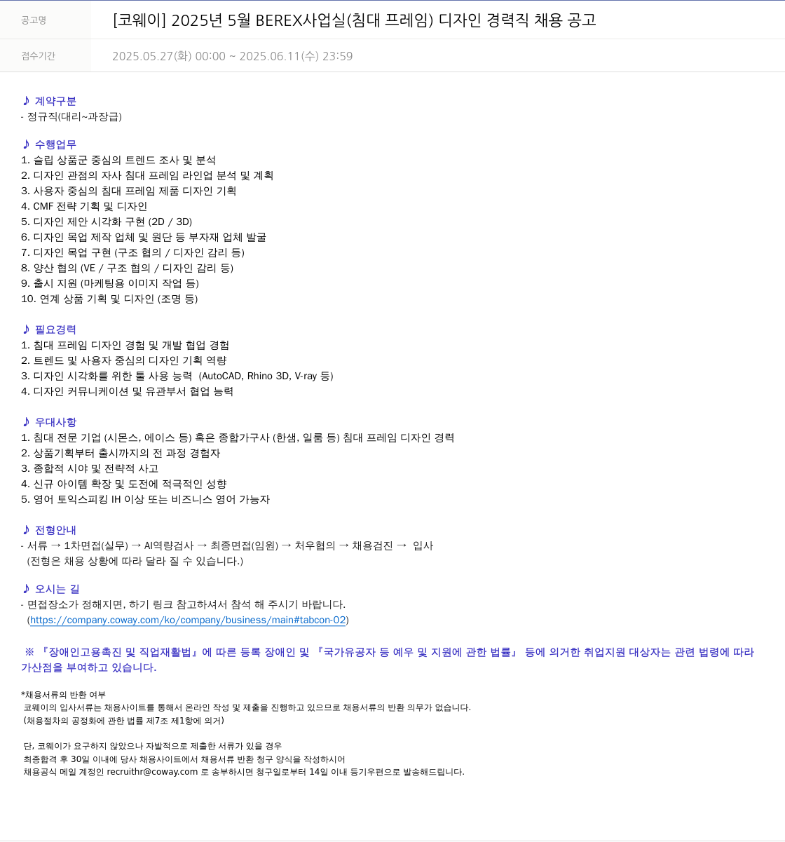 코웨이 2025년 5월 BEREX 사업실(침대 프레임) 디자인 경력직 채용 공고 채용공고