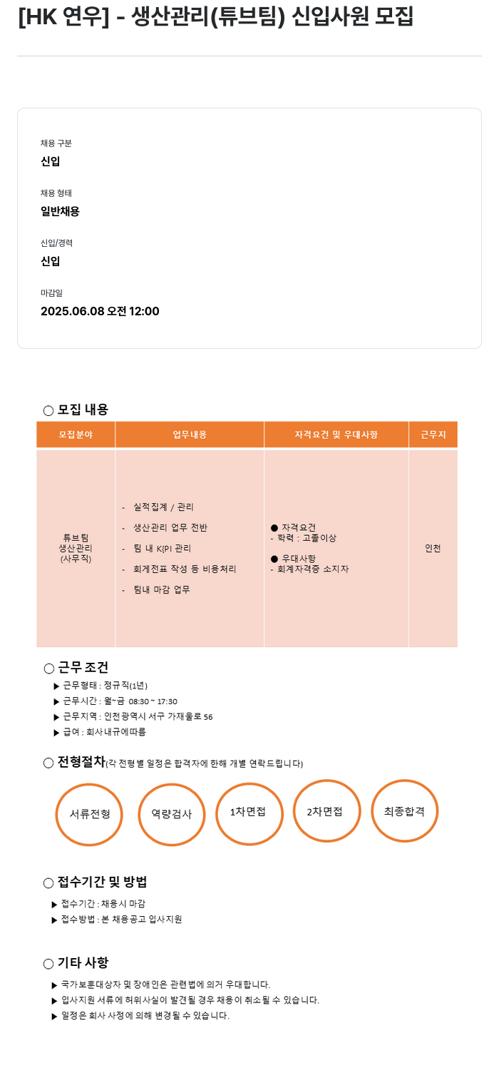 HK연우 생산 관리 (튜브 팀) 신입 사원 모집 채용공고