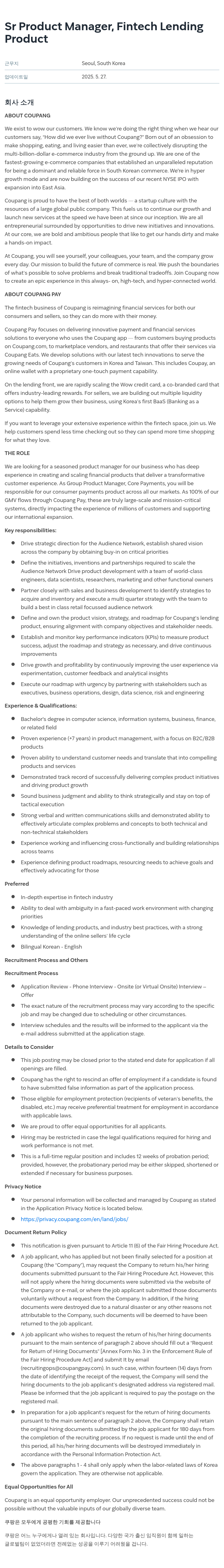 쿠팡 Sr Product Manager, Fintech Lending 채용공고