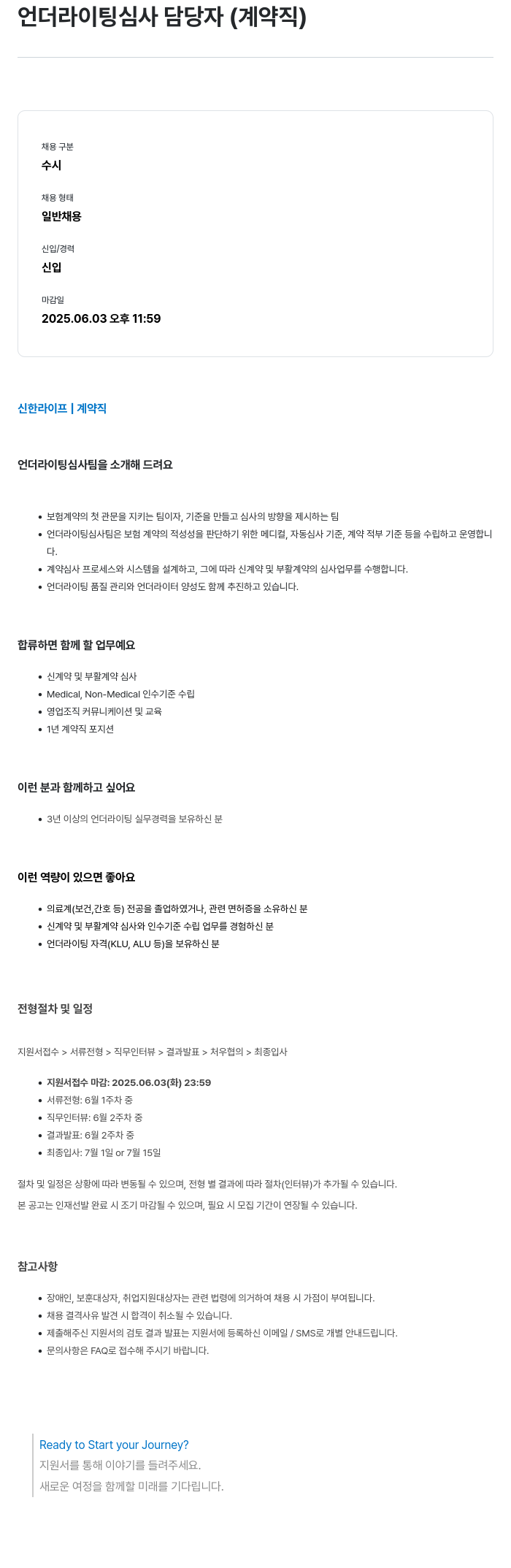 신한라이프 언더라이팅 심사 담당자 (계약직) 채용공고
