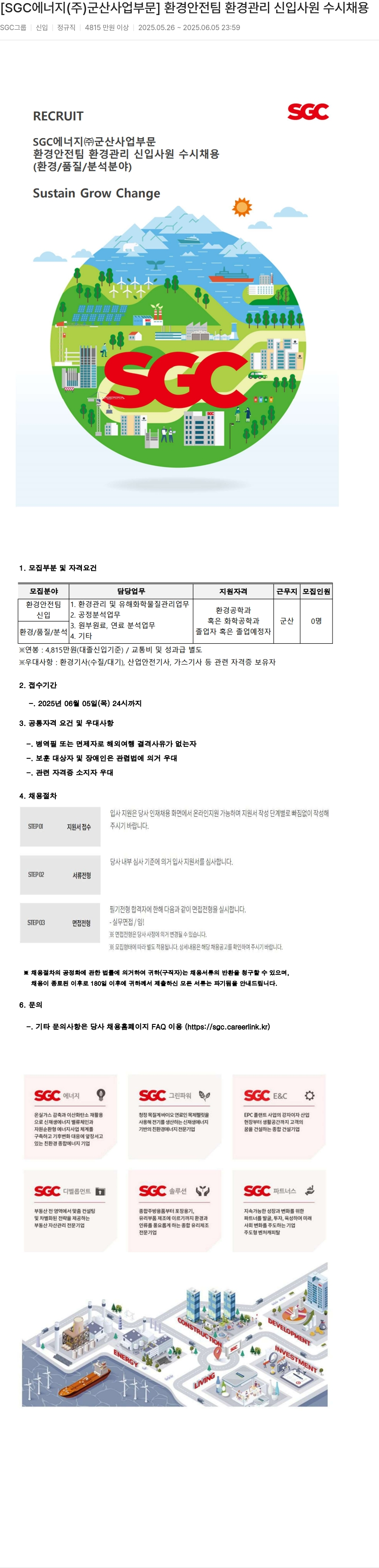 SGCE&C 환경 안전 팀 환경 관리 신입 사원 수시 채용 채용공고