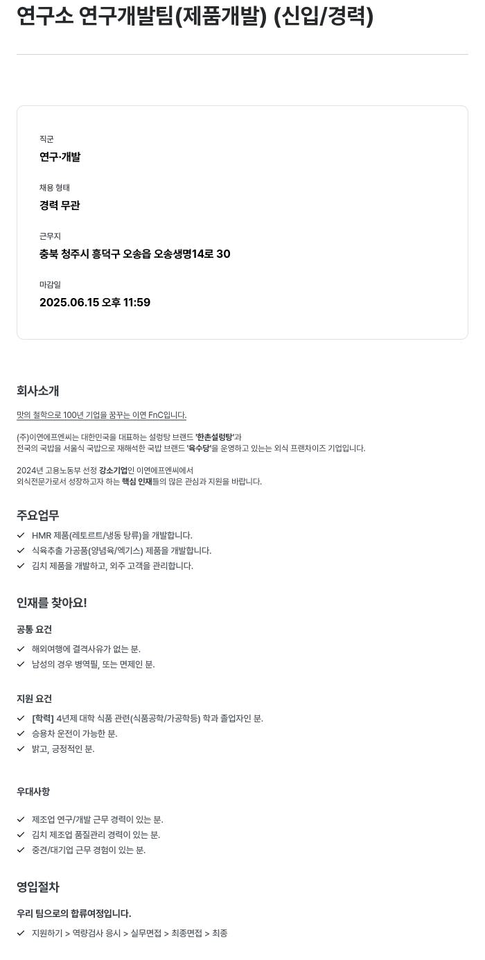 이연에프엔씨 연구소 연구 개발팀 (제품 개발) (신입/경력) 채용공고