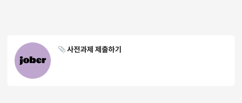 자버 사전 과제 제출 하기 채용공고