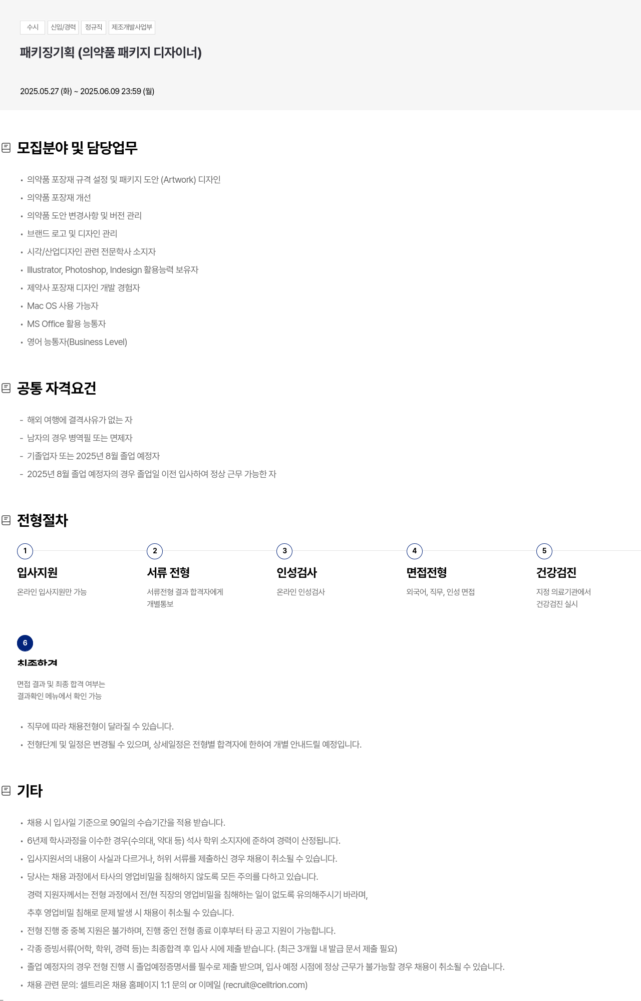 셀트리온 수시 신입 / 경력 정규직 제조 개발 사업부 패키징 기획 (의약품 패키지 디자이너) 채용공고