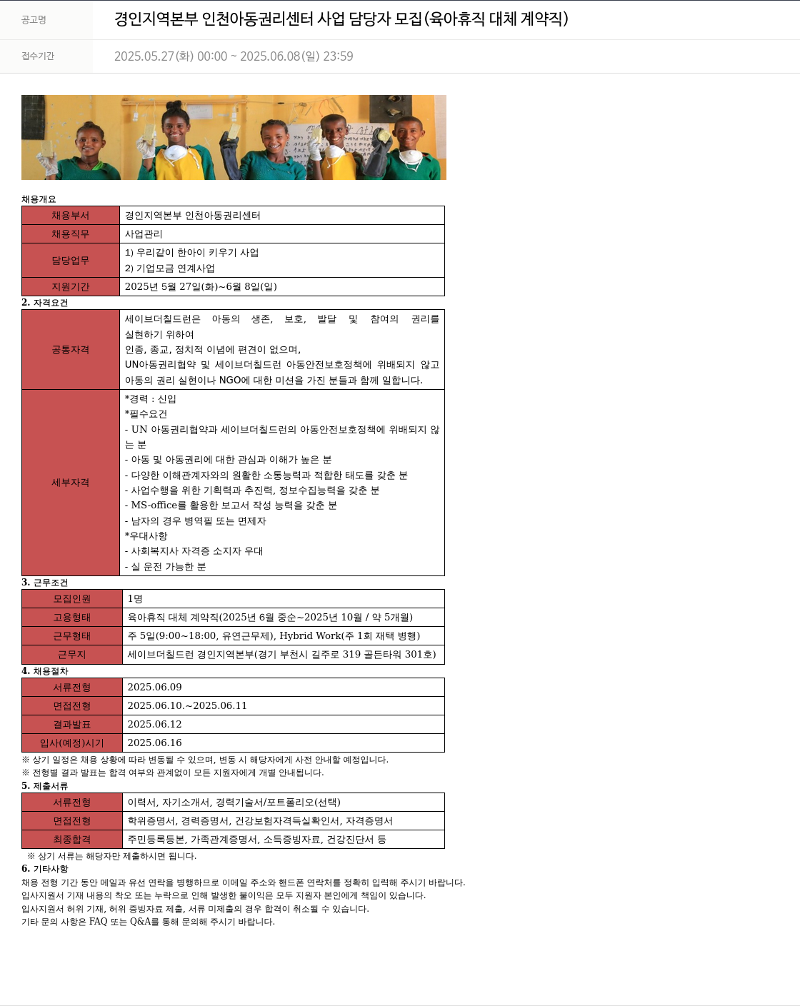 세이브더칠드런 경인 지역 본부 인천 아동 권리 센터 사업 담당자 모집 (육아 휴직 대체 계약직) 채용공고