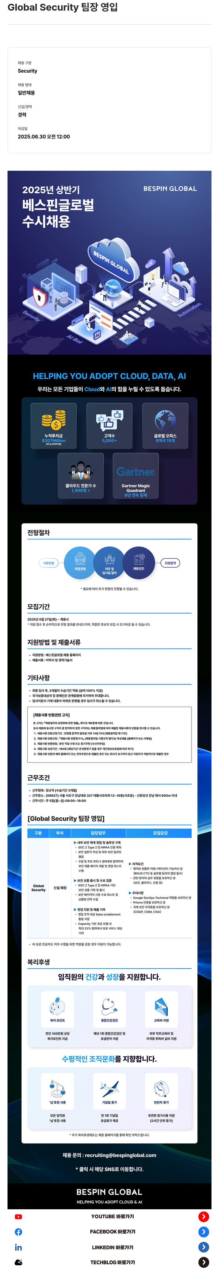 베스핀글로벌 Global Security 팀장 영입 채용공고
