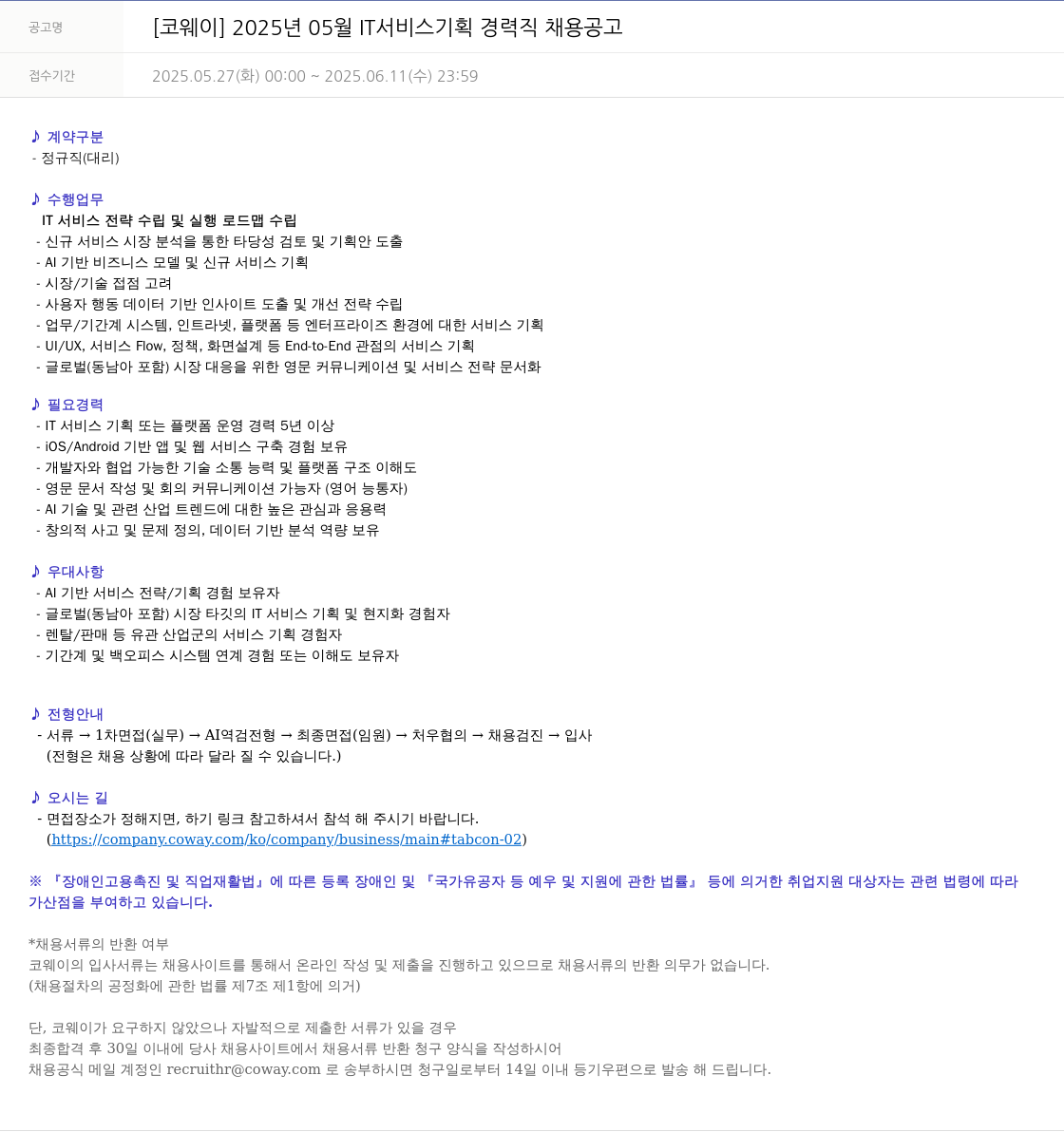 코웨이 2025년 05월 IT 서비스 기획 경력직 채용 공고 채용공고