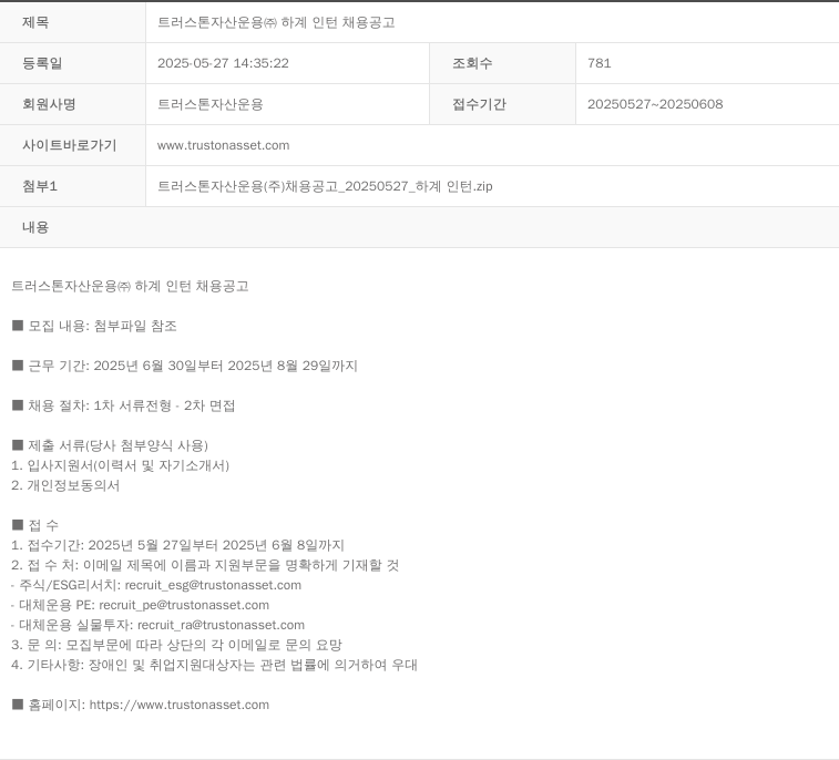 트러스톤자산운용 트러스톤자산운용(주) 하계 인턴 채용 공고 채용공고