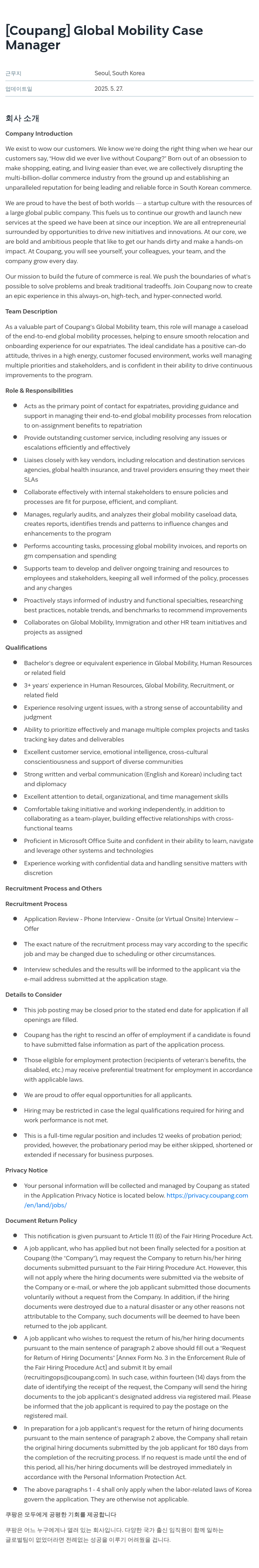 쿠팡 Global Mobility Case Manager 채용공고