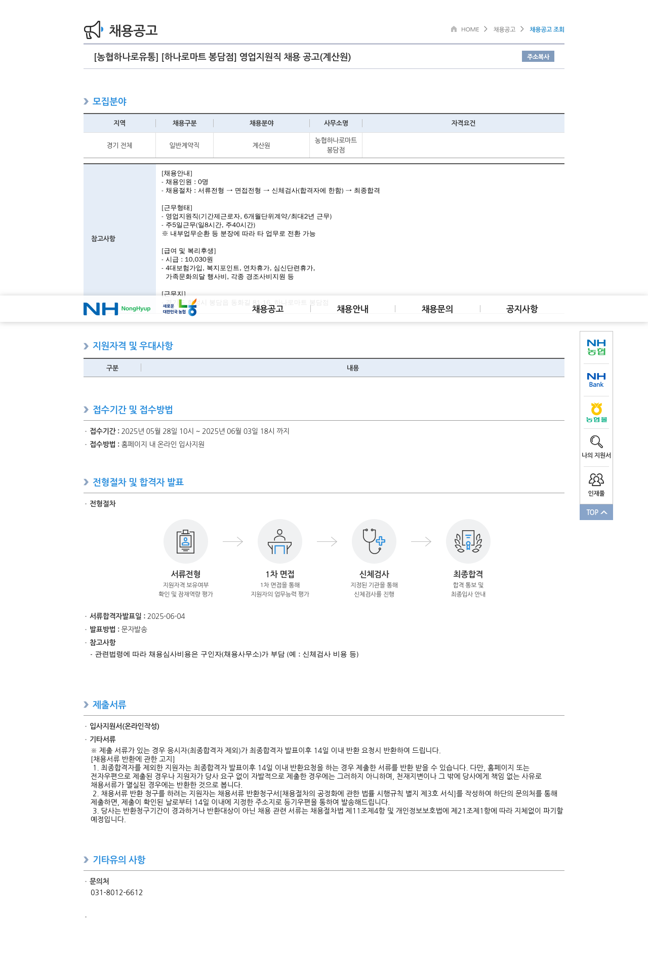 농협하나로유통 [하나로마트 봉담점] 영업 지원직 채용 공고 (계산원) 채용공고