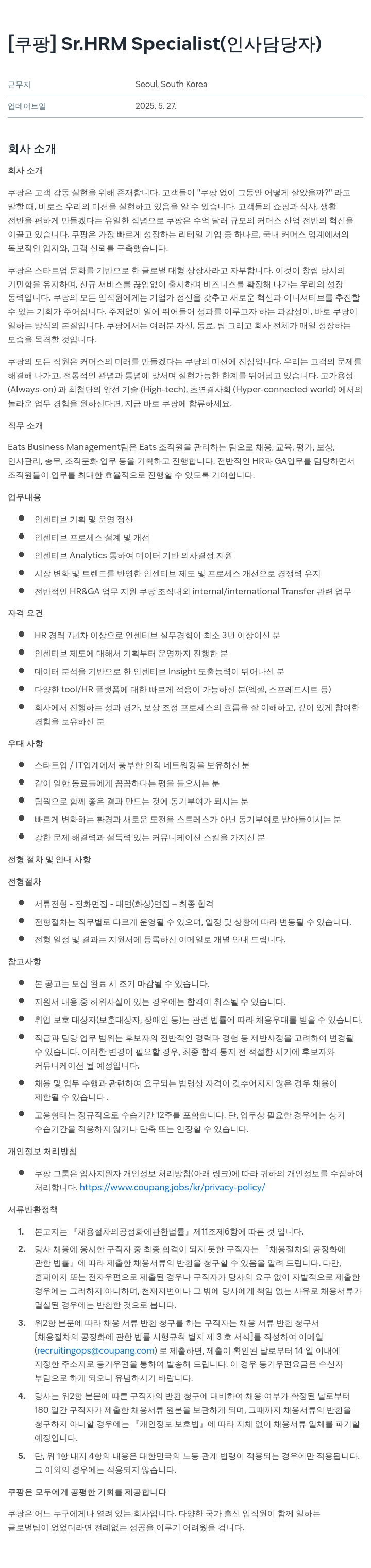 쿠팡 Sr.HRM Specialist (인사 담당자) 채용공고