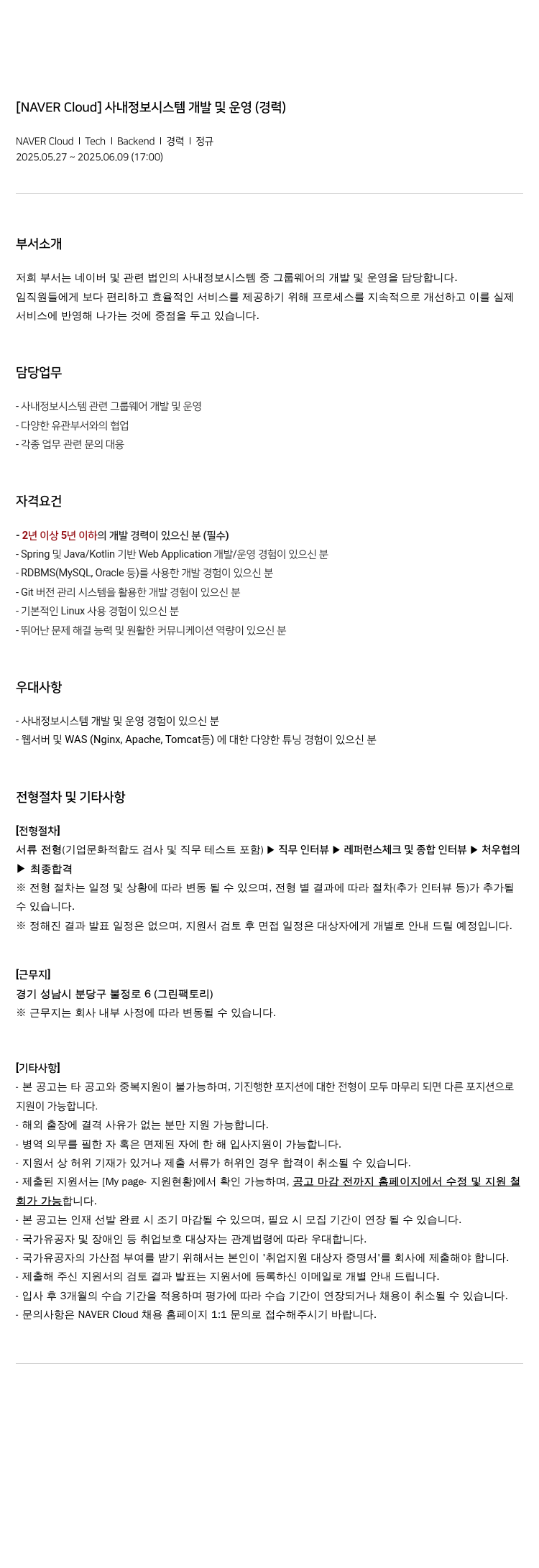 네이버클라우드 [NAVER Cloud] 사내 정보 시스템 개발 및 운영 (경력) 채용공고