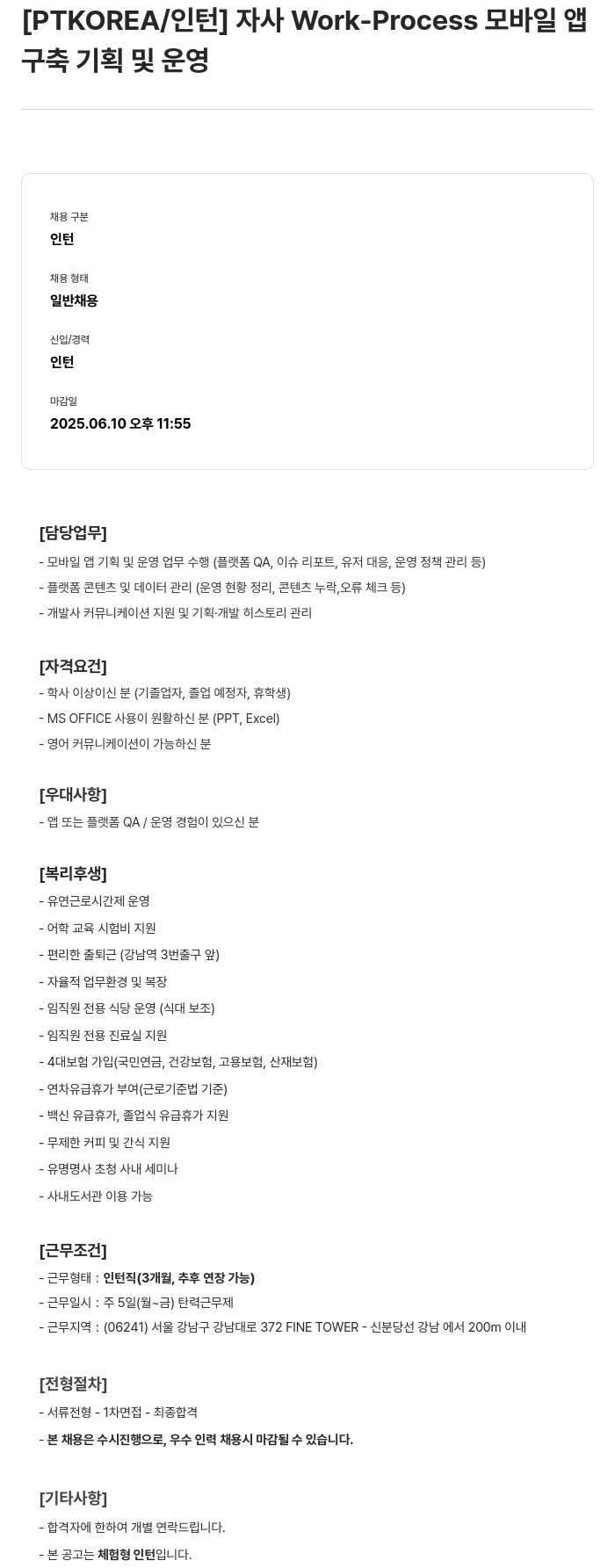 PTKOREA 자사 Work-Process 모바일 앱 구축 기획 및 운영 인턴 채용 채용공고