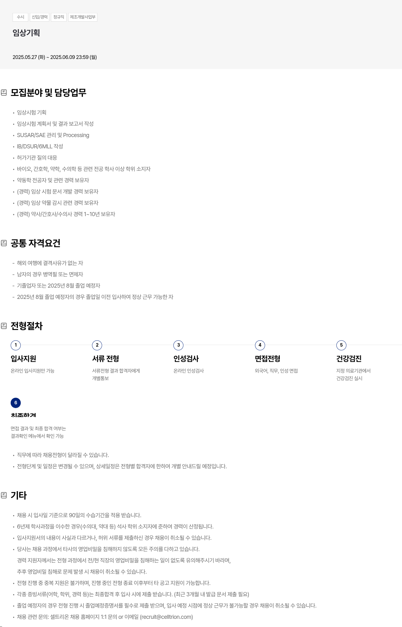 셀트리온 수시 신입 / 경력 정규직 제조 개발 사업부 임상 기획 채용공고