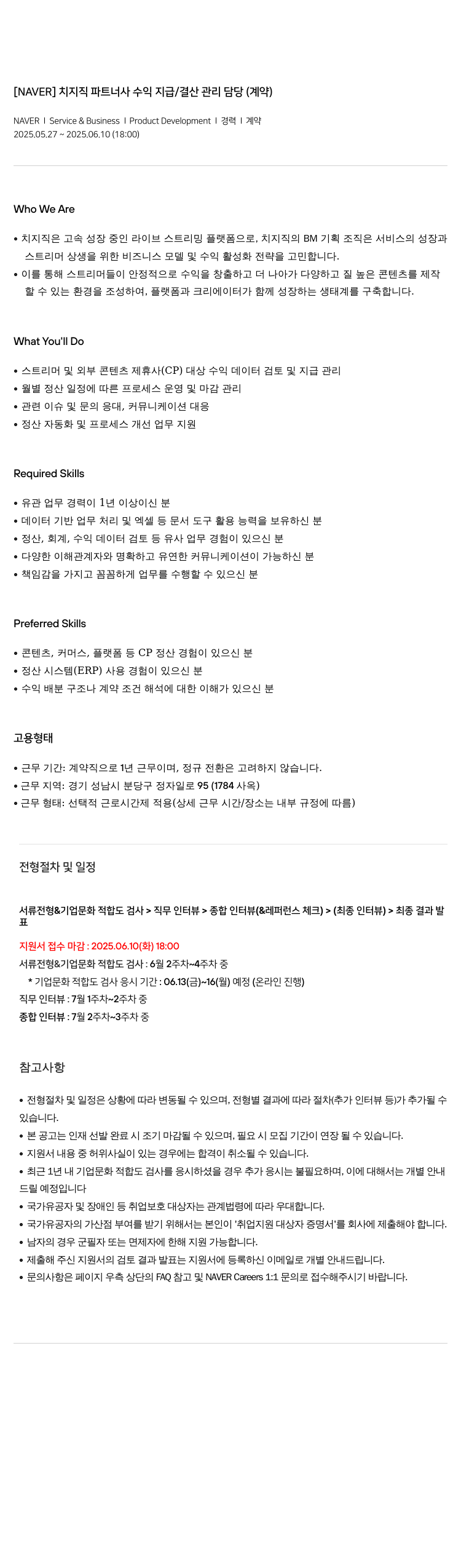 네이버 치지직 파트너사 수익 지급/결산 관리 담당 (계약) 채용공고